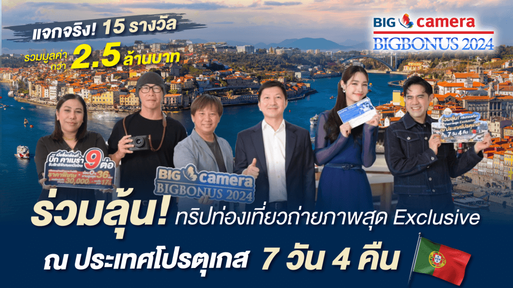 ร่วมลุ้นเป็น 1 ใน 15 ท่านผู้โชคดี กับแคมเปญสุดยิ่งใหญ่แห่งปี BIG CAMERA BIG Bonus 2024