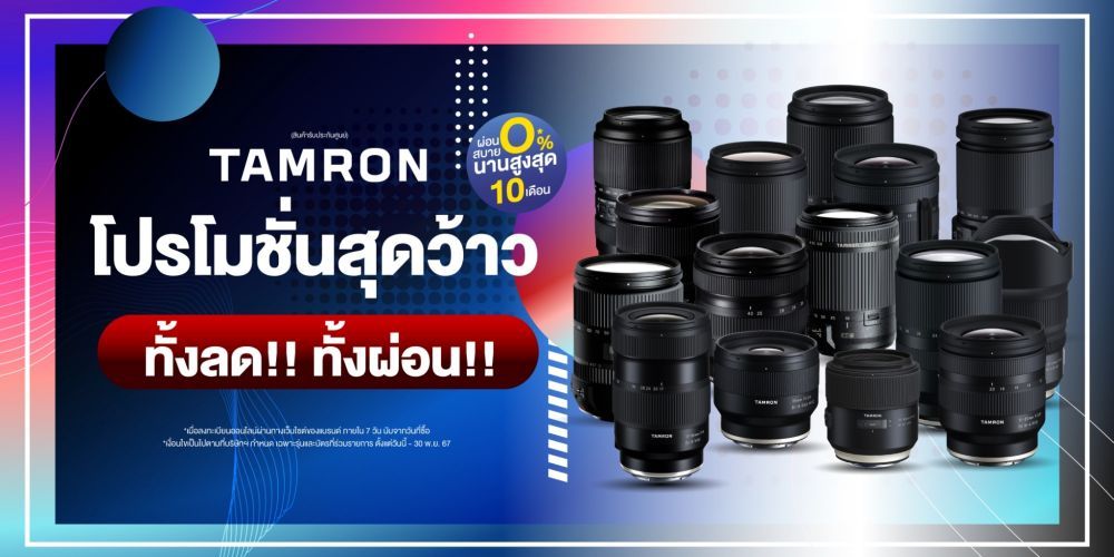 เลนส์ TAMRON ลดสูงสุด 7,000.-