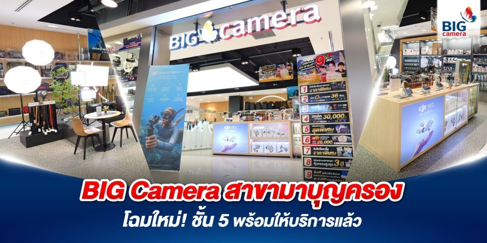 BIG Camera สาขามาบุญครองปรับโฉมใหม่ พร้อมตอกย้ำความเป็นผู้นำด้านการถ่ายภาพ พร้อมให้บริการแล้ว