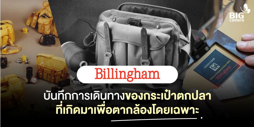 Billingham บันทึกการเดินทางของกระเป๋าตกปลาที่เกิดมาเพื่อตากล้องโดยเฉพาะ