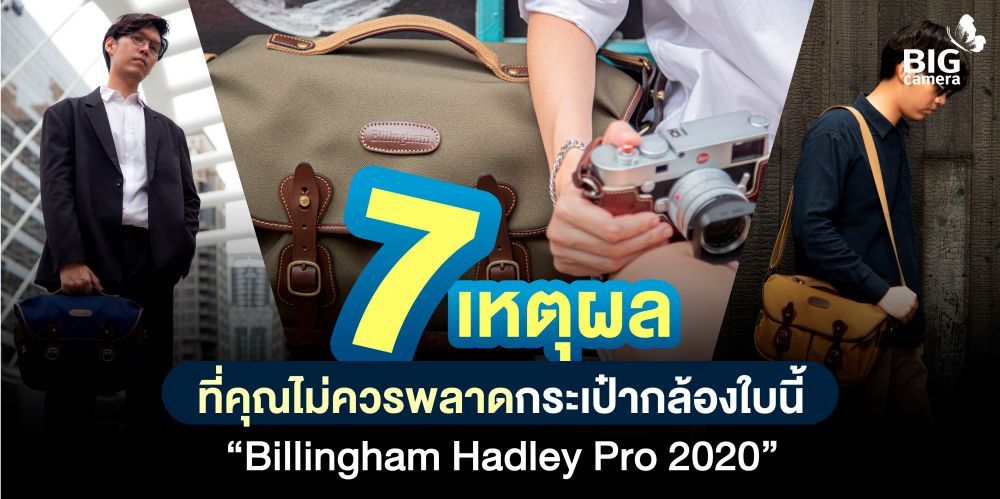 7 เหตุผลที่คุณไม่ควรพลาดกระเป๋ากล้องใบนี้ “Billingham Hadley Pro 2020”