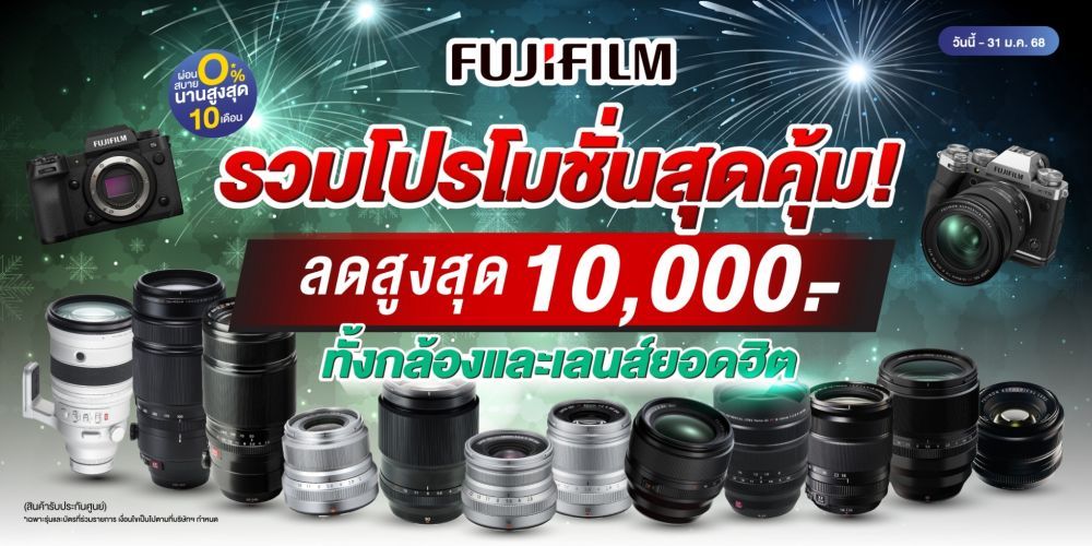 Fujifilm ปีใหม่ลดเลย! กล้องและเลนส์ลดสูงสุด 10,000.-