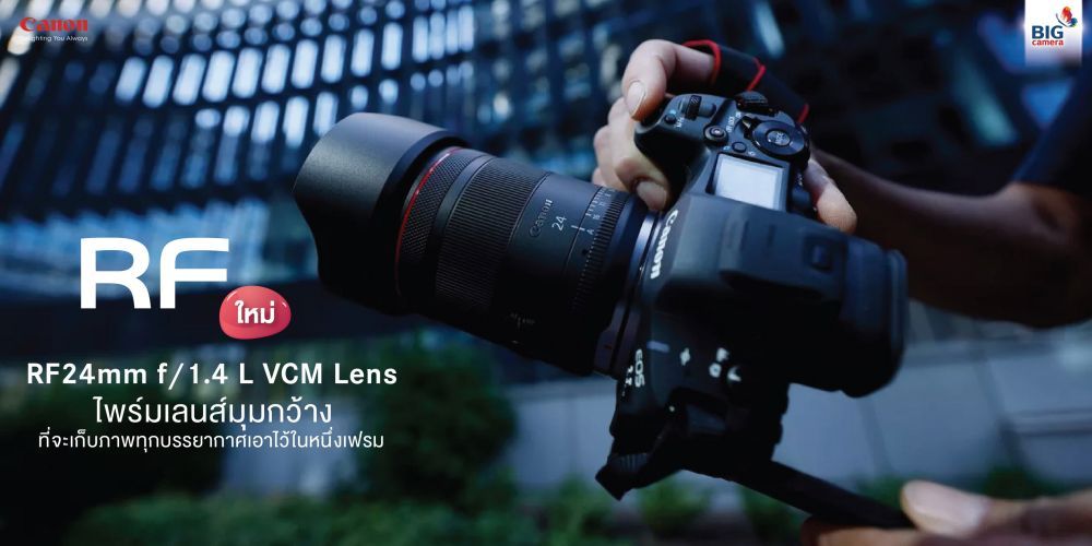 Canon RF 24mm f1.4L VCM ไพร์มเลนส์มุมกว้างที่จะเก็บภาพทุกบรรยากาศเอาไว้ในหนึ่งเฟรม