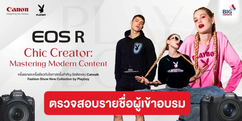 ตรวจสอบรายชื่อผู้เข้าอบรม Workshop Canon EOS R Chic Creator: Mastering Modern Content