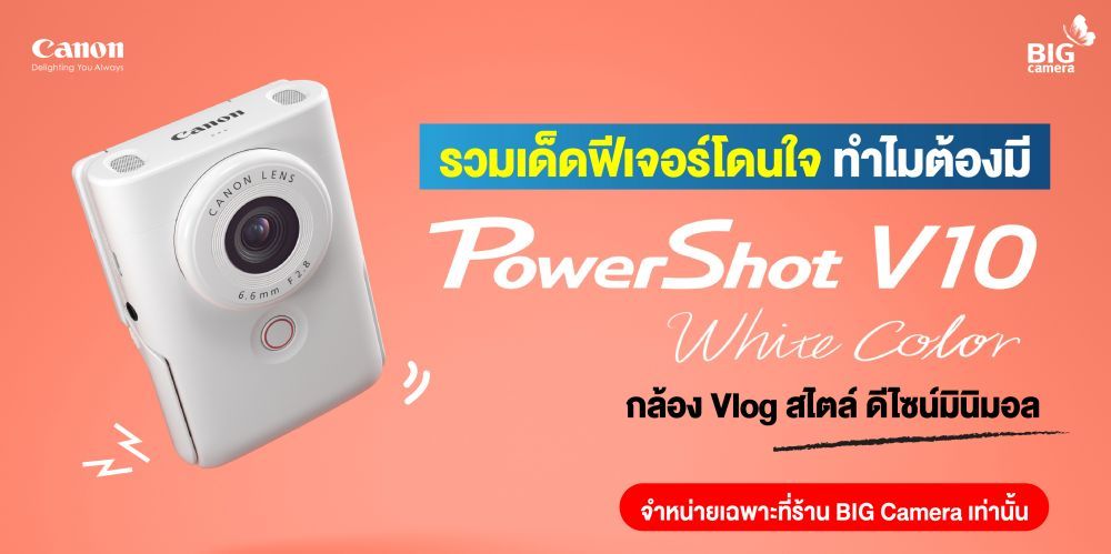 รวมเด็ดฟีเจอร์โดนใจ ทำไมต้องมี Canon PowerShot V10 กล้อง Vlog สไตล์ ดีไซน์มินิมอล “BIG Camera Exclusive สีใหม่ White Color จำหน่ายที่ร้าน BIG Camera เท่านั้น”