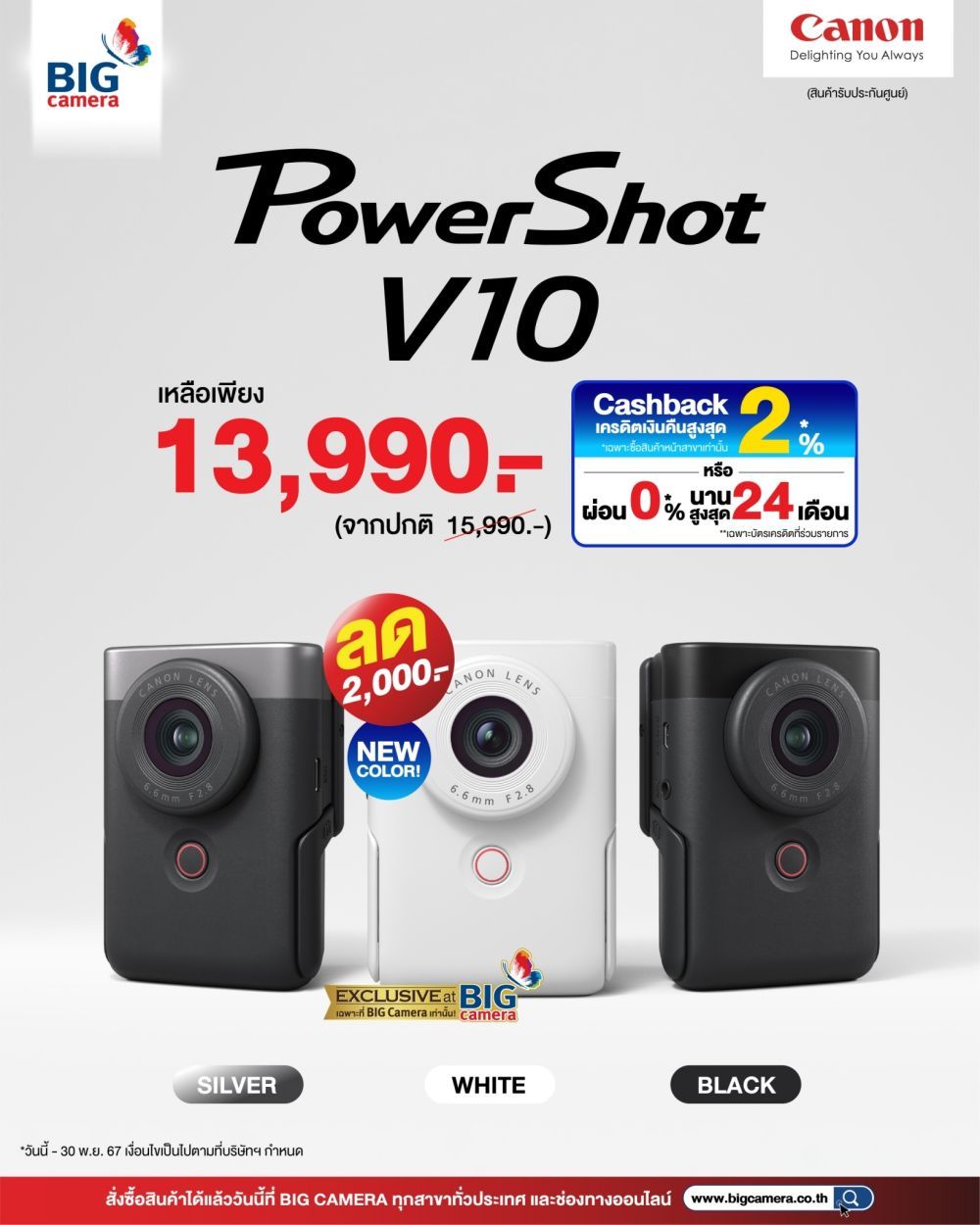  Canon PowerShot V10 สุมาแล้วสีขาว ใหม่ล่าสุด Exclusive เพียง 13,990.- เฉพาะที่ BIG CAMERA เท่านั้น 