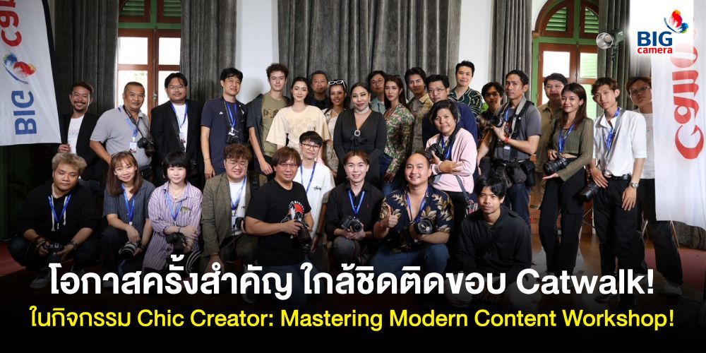 โอกาสครั้งสำคัญ ใกล้ชิดติดขอบ Catwalk! ในกิจกรรม Chic Creator: Mastering Modern Content Workshop!