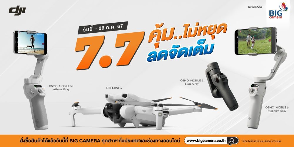 DJI 7.7 คุ้มไม่หยุด ลดจัดเต็ม สูงสุด 3,000.-