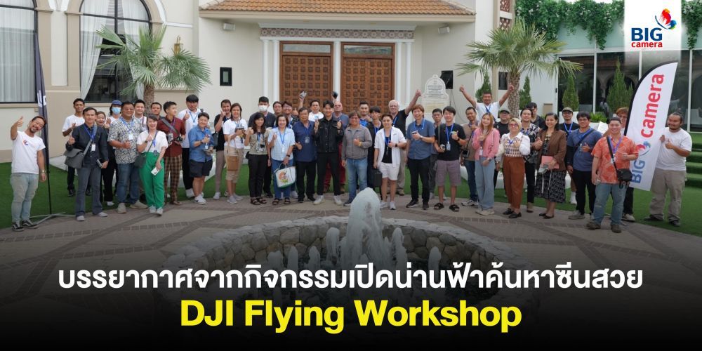 บรรยากาศจากกิจกรรมเปิดน่านฟ้าค้นหาซีนสวย DJI Flying Workshop