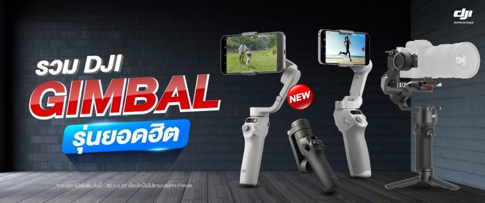 รวม DJI Gimbal รุ่นยอดฮิต ไม้กันสั่นกล้อง และมือถือ ที่สายคอนเทนต์ครีเอเตอร์ต้องมี ผ่อน 0% นานสูงสุด 10 เดือน ที่ BIG Camera