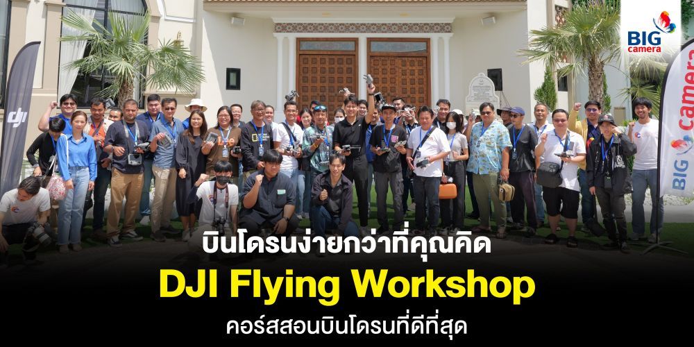 บินโดรนง่ายกว่าที่คุณคิด DJI Flying Workshop คอร์สสอนบินโดรนที่ดีที่สุด