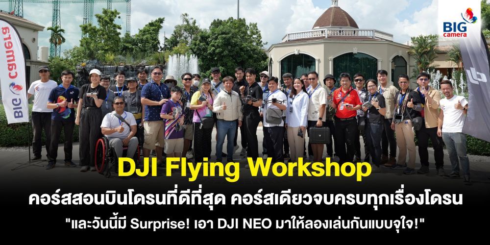 DJI Flying Workshop คอร์สสอนบินโดรนที่ดีที่สุด คอร์สเดียวจบครบทุกเรื่องโดรน "และวันนี้มี Surprise! เอา DJI NEO มาให้ลองเล่นกันแบบจุใจ!"