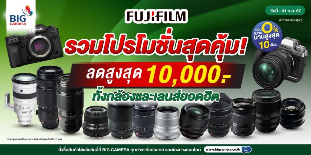 รวมโปรโมชั่นสุดคุ้ม กล้องและเลนส์ Fujifilm ลดสูงสุด 10,000.-