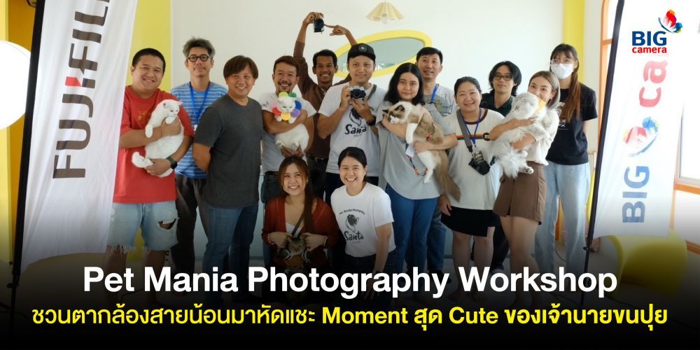 ภาพบรรยากาศอันแสนอบอุ่นจากกิจกรรม Pet Mania Photography Workshop ชวนตากล้องสายน้อนมาหัดแชะ Moment สุด Cute ของเจ้านายขนปุย