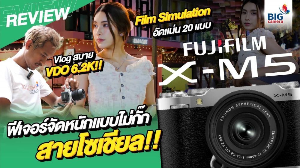 รีวิว Fujifilm X-M5 กล้องมือใหม่สายโซเชียลที่ใส่ฟีเจอร์จัดหนักมาแบบไม่กั๊ก