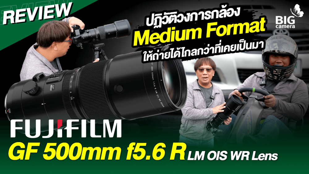 รีวิว Fujifilm Fujinon GF 500mm f5.6 R LM OIS WR เลนส์เทเลตัวนี้มีดีอะไร คุ้มค่าน่าโดนแค่ไหน ไปดูกัน