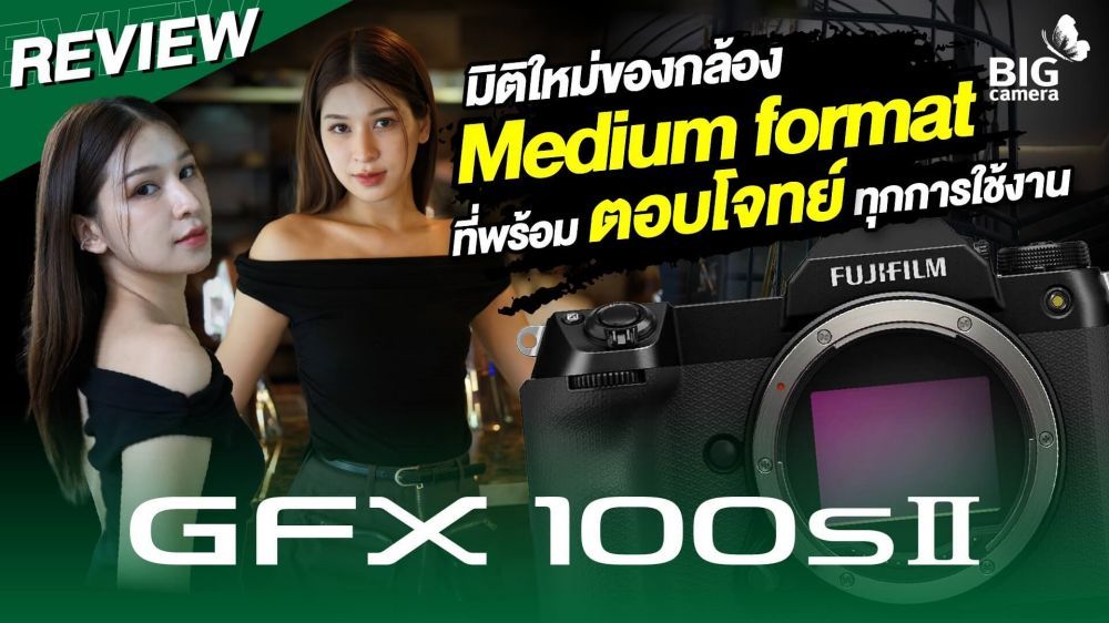 รีวิว Fujifilm GFX 100S II กล้องตัวหารเซ็นเซอร์ใหญ่! ไฟล์เด้ง! มิติภาพดี! สีสวย!