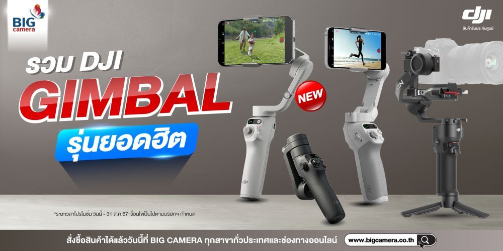 DJI Gimbal รุ่นยอดฮิต ผ่อน 0% นานสูงสุด 10 เดือน ที่ BIG Camera