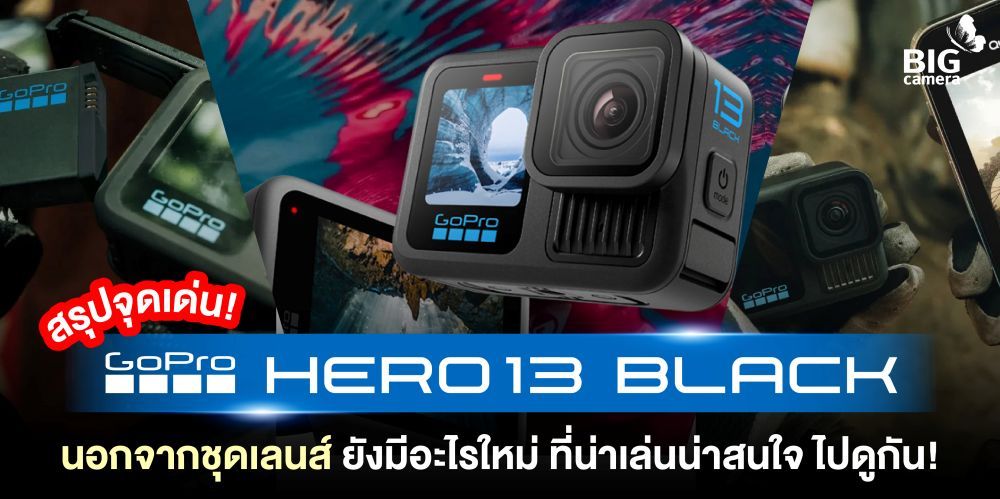 สรุปจุดเด่น GoPro Hero 13 Black นอกจากชุดเลนส์ ยังมีอะไรใหม่ ที่น่าเล่นน่าสนใจ ไปดูกัน!