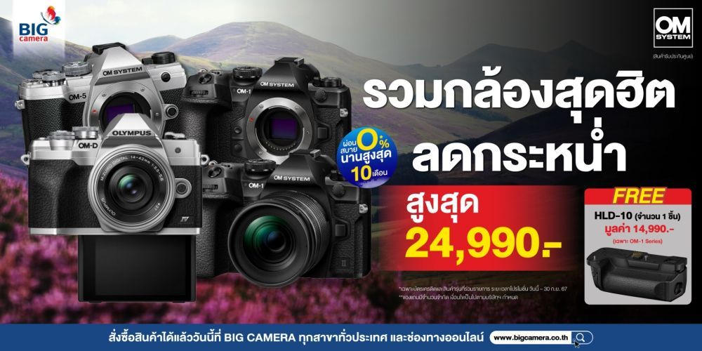 OM-SYSTEM รวมกล้อง สุดฮิต ลดกระหน่ำ สูงสุด 24,990.-