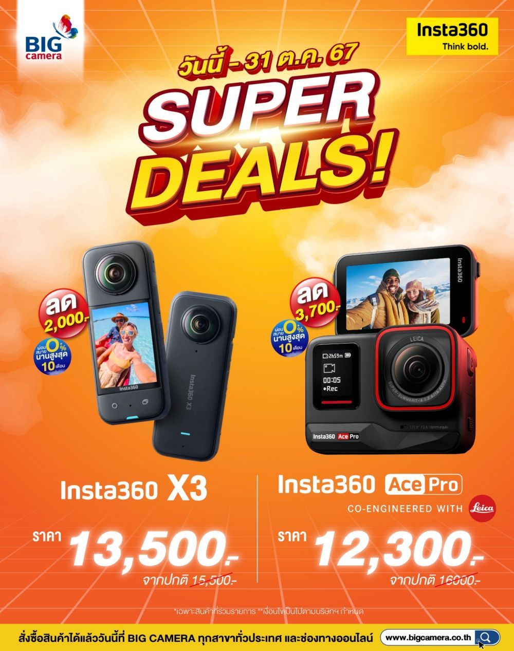 Super Deals Insta360 ลดสูงสุด 3,700.- ผ่อน 0% นานสูงสุด 10 เดือน