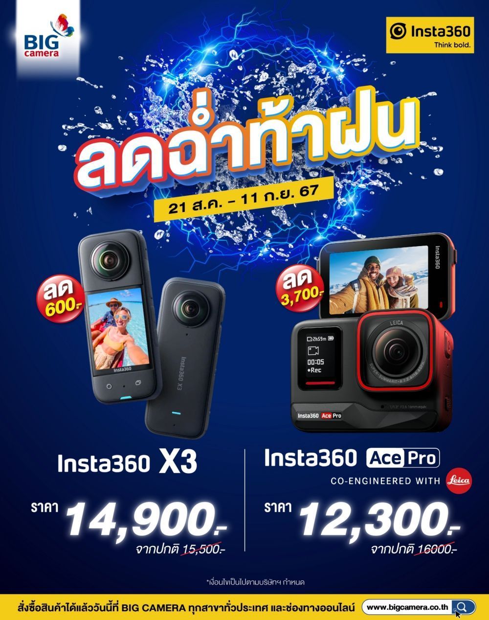 ลดฉ่ำท้าฝน Insta360 ลดสูงสุด 3,700.-ที่ BIG Camera