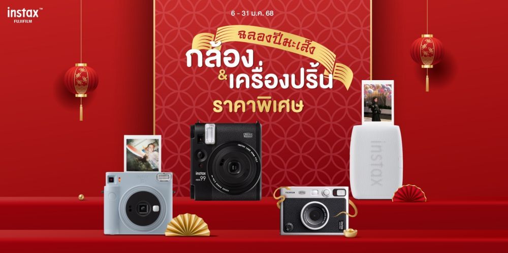 instax โปรเริ่มต้นปีใหม่ กล้องและปริ้นเตอร์ ราคาพิเศษ ลดสูงสุด 1,000 บาท