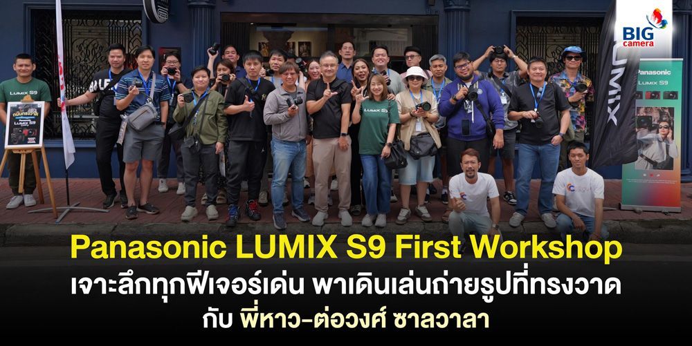 Panasonic LUMIX S9 First Workshop เจาะลึกทุกฟีเจอร์เด่น พาเดินเล่นถ่ายรูปที่ทรงวาด