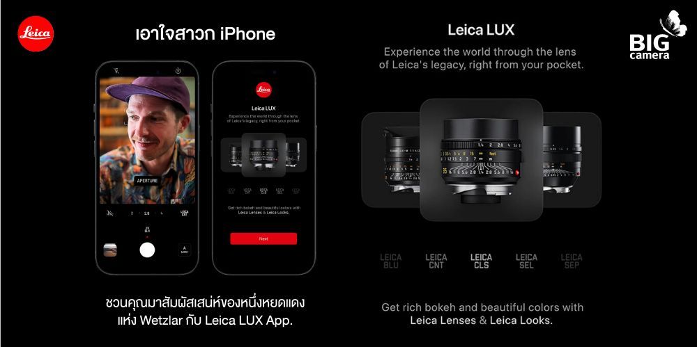 เอาใจสาวก iPhone ชวนคุณมาสัมผัสเสน่ห์ของหนึ่งหยดแดงแห่ง Wetzlar กับ Leica LUX App.