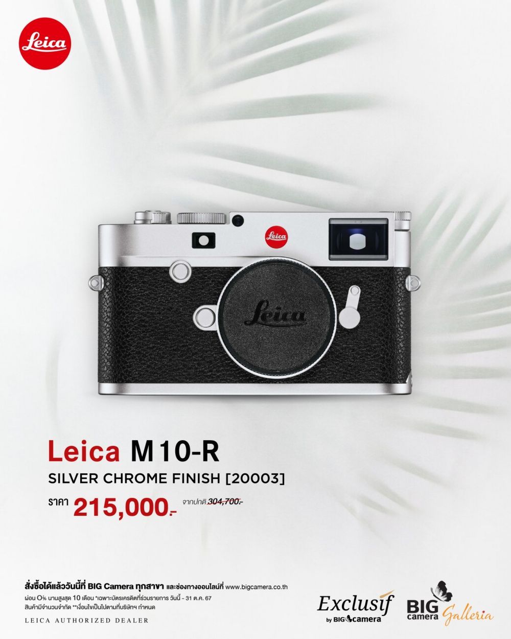 กล้อง Leica M10-R SILVER CHROME FINISH เหลือเพียง 215,000.-