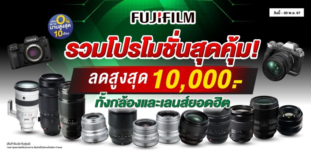 รวมโปรโมชั่นสุดคุ้ม Fujifilm กล้องและเลนส์ยอดฮิต ลดสูงสุด 10,000.-