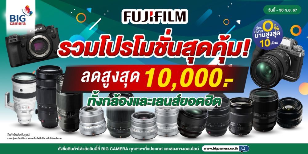  Fujifilm รวมโปรโมชั่นสุดคุ้ม กล้องและเลนส์ ลดสูงสุด 10,000.-