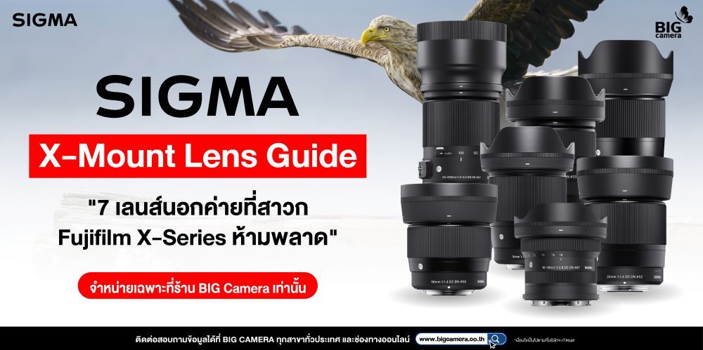 SIGMA X-Mount Lens Guide “7 เลนส์นอกค่ายที่สาวก Fujifilm X-Series ห้ามพลาด”