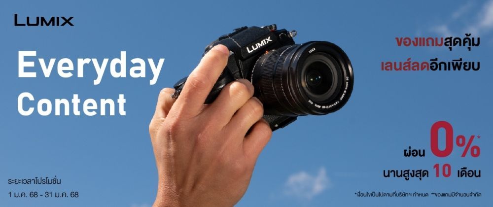 Panasonic Lumix โปรโมชั่นต้อนรับปีใหม่ พร้อมของแถมสุดคุ้ม