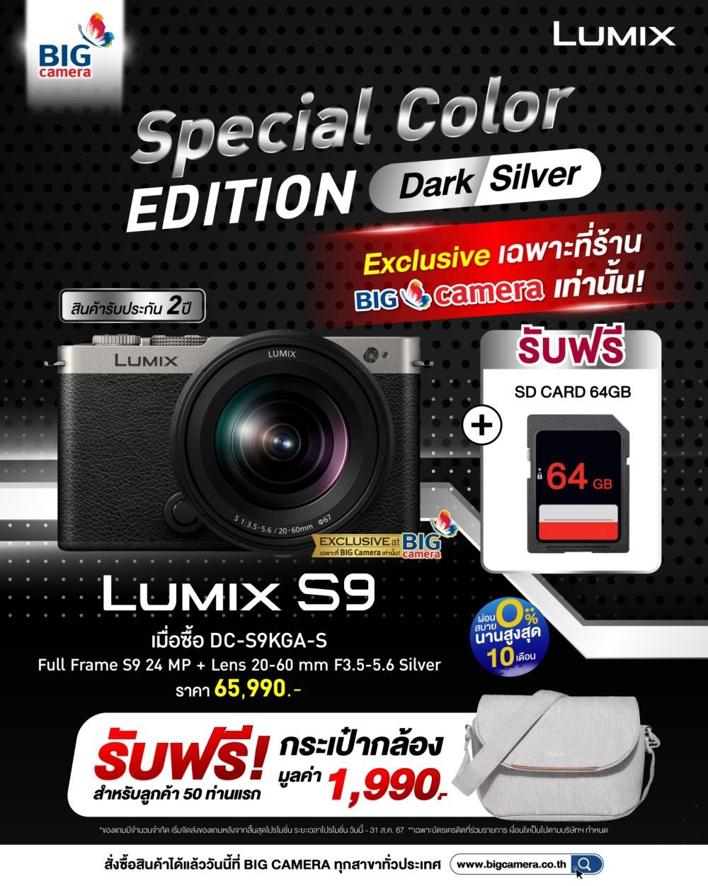 Panasonic LUMIX S9 Dark Silver Special Color Edition สัมผัสแห่ง Touch of Elegant ที่มีจำหน่ายที่ร้าน BIG CAMERA