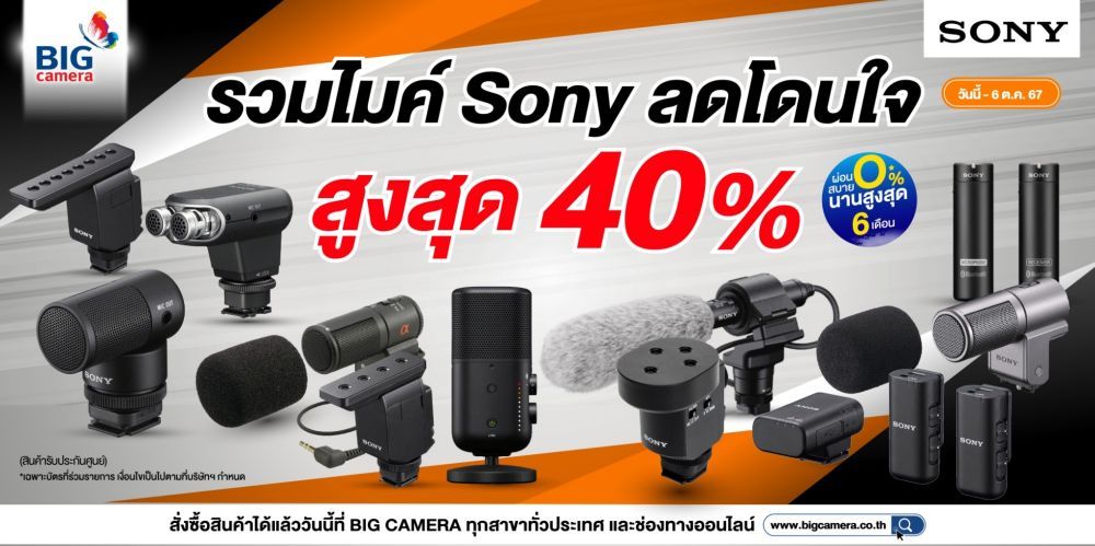 Sony รวมไมค์  ลดโดนใจ  สูงสุด 40% ที่ BIG Camera 