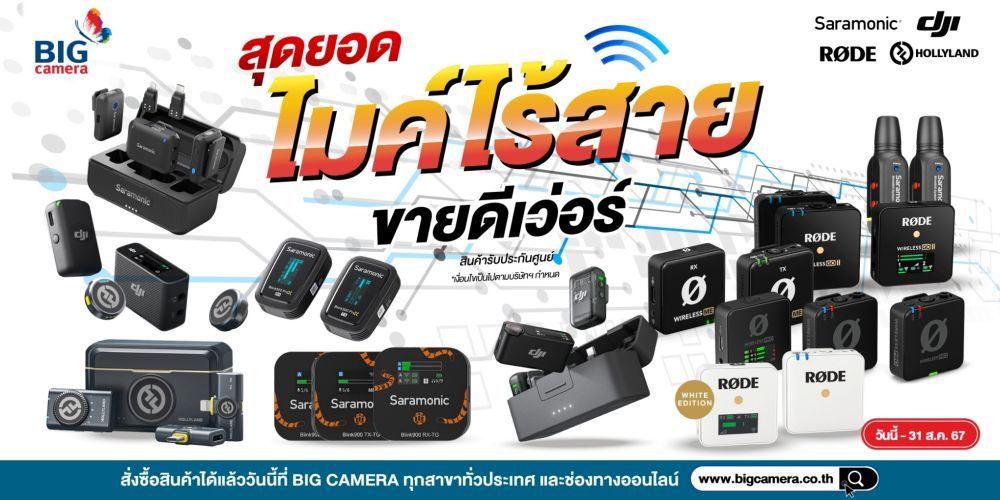 สุดยอดไมค์ไร้สาย ลดสูงสุด 5,300.- ที่ BIG Camera