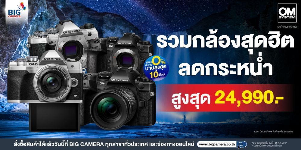 รวมกล้อง OM-SYSTEM สุดฮิต ลดกระหน่ำ สูงสุด 24,990.-