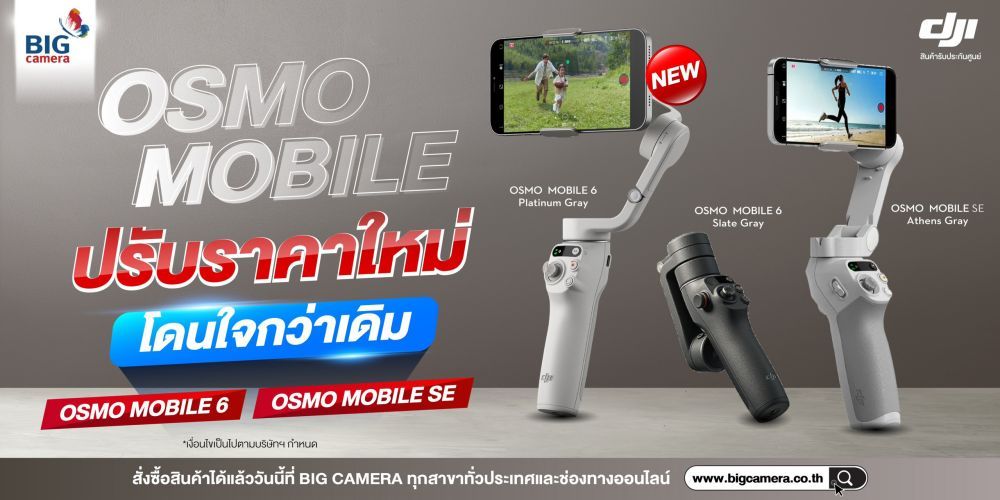  DJI OSMO MOBILEปรับราคาใหม่ โดนใจกว่าเดิมในราคาพิเศษ ที่ BIG Camera