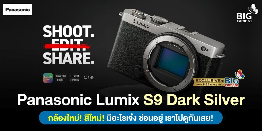 PREVIEW Panasonic Lumix S9 Dark Silver  กล้องใหม่! สีใหม่! มีอะไรเจ๋ง ซ่อนอยู่ เราไปดูกันเลย!