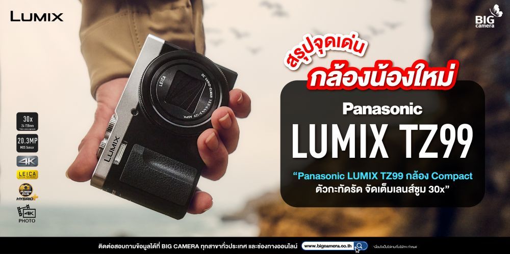 สรุปจุดเด่นกล้องน้องใหม่ Panasonic LUMIX TZ99 “Panasonic LUMIX TZ99 กล้อง Compact ตัวกะทัดรัด จัดเต็มเลนส์ซูม 30x”