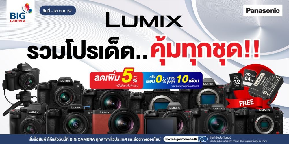 Panasonic Lumix รวมโปรเด็ด คุ้มทุกชุด!! ลดสูงสุด 4,499.-