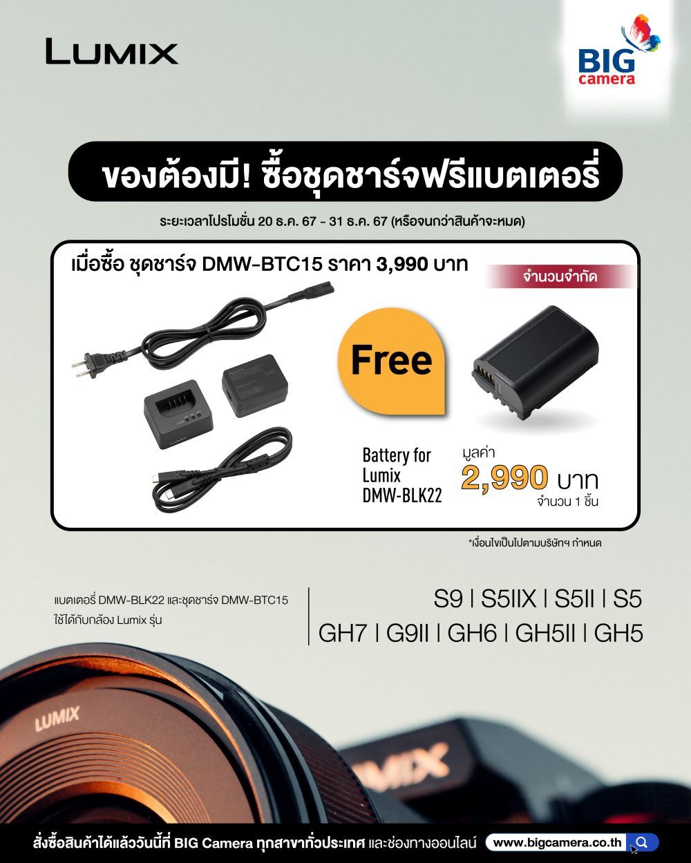 พานาใจป้ำ ซื้อที่ชาร์จ DMW-BTC15GC ราคา 3,990 บาท แถมฟรี แบตเตอรี่