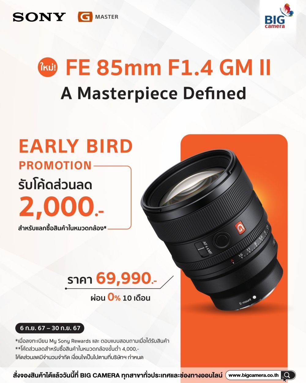 [Pre-Order] เปิดให้จองพร้อมแล้ว Sony FE 85mm f1.4 GM II ราคา 69,990.- บาท