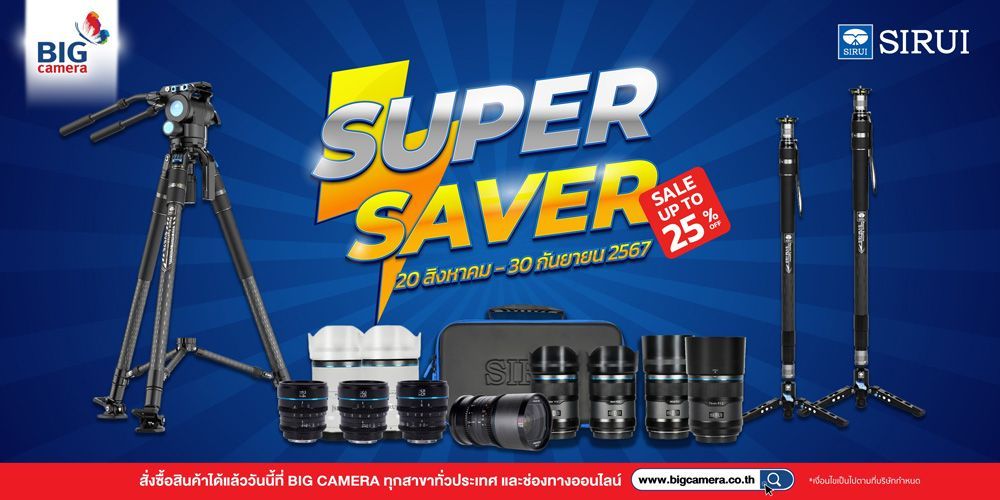 Super Saver เลนส์ และขาตั้งกล้อง SIRUI ลดสูงสุด 25% ที่ BIG Camera