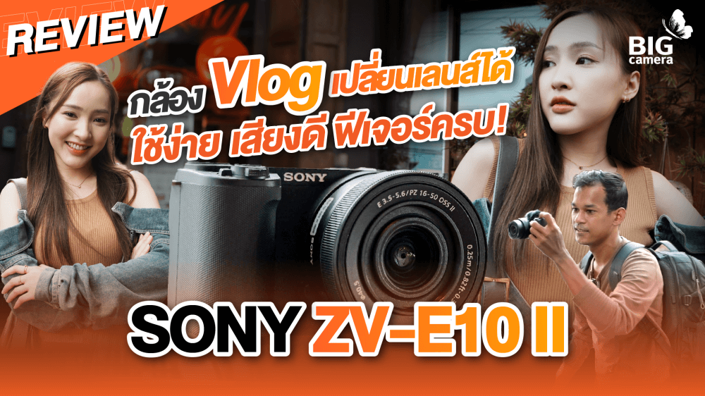 รีวิว Sony ZV-E10 II กล้อง Vlog เปลี่ยนเลนส์ได้ กลับมาครั้งนี้ มีอะไรใหม่ มีอะไรเจ๋ง ไปดูกัน