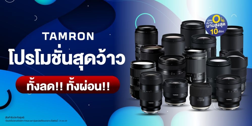 เลนส์ TAMRON โปรโมชั่นสุดว้าว ลดสูงสุด 7,000.-