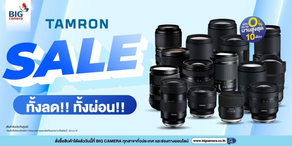  เลนส์ TAMRON ราคาพิเศษ ลดสูงสุด 8,000.-