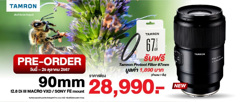 พร้อม Pre-Order Tamron 90mm f2.8 Di III MACRO VXD: The legendary 90mm Macro สำหรับกล้อง Mirrorless ราคา 28,990.-