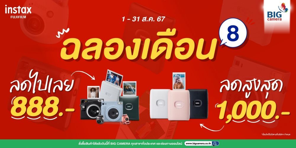 instax โปรโมชั่นพิเศษ ฉลองเดือน 8 กล้องและปริ้นเตอร์ ลดสูงสุด 1,000.-